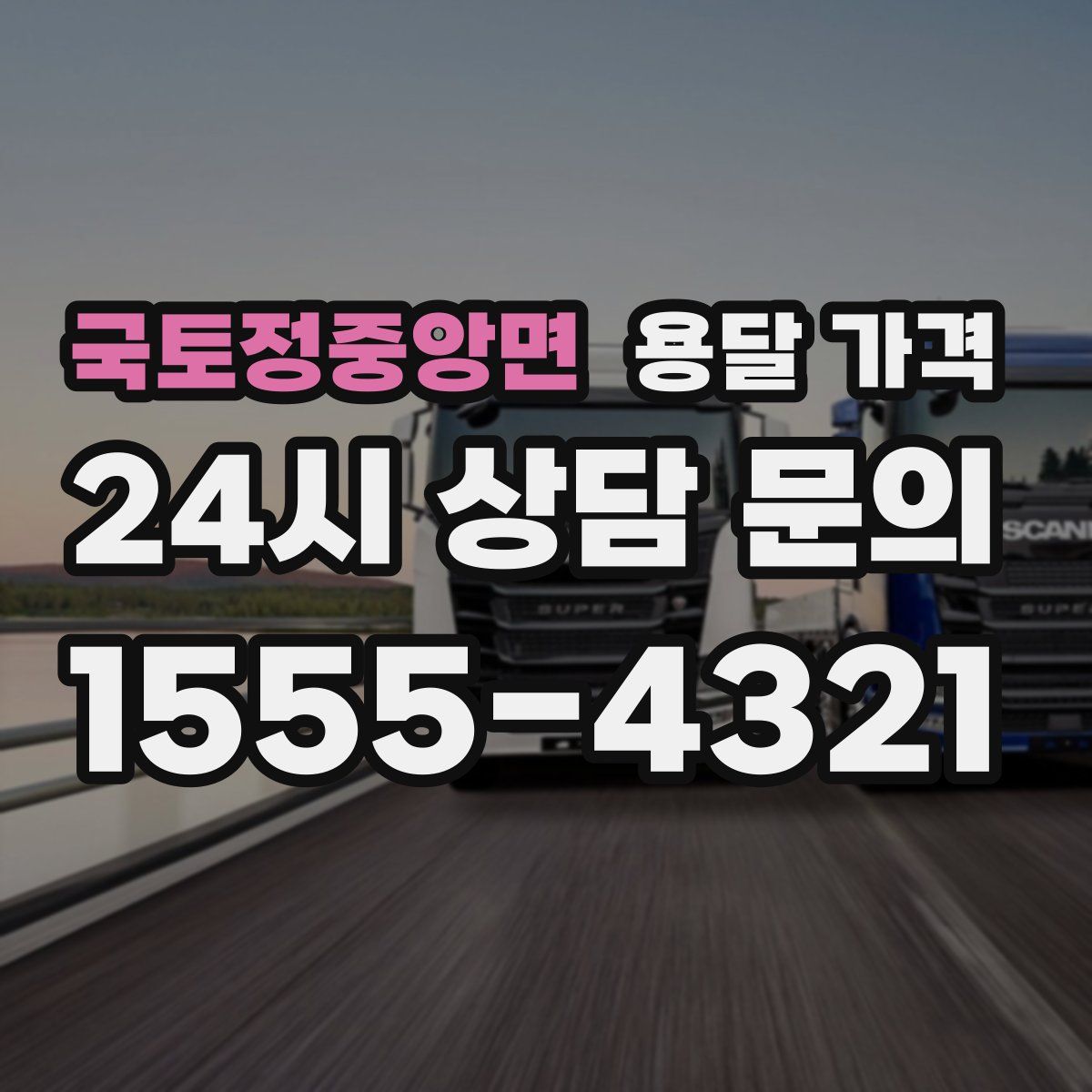 국토정중앙면 용달 가격