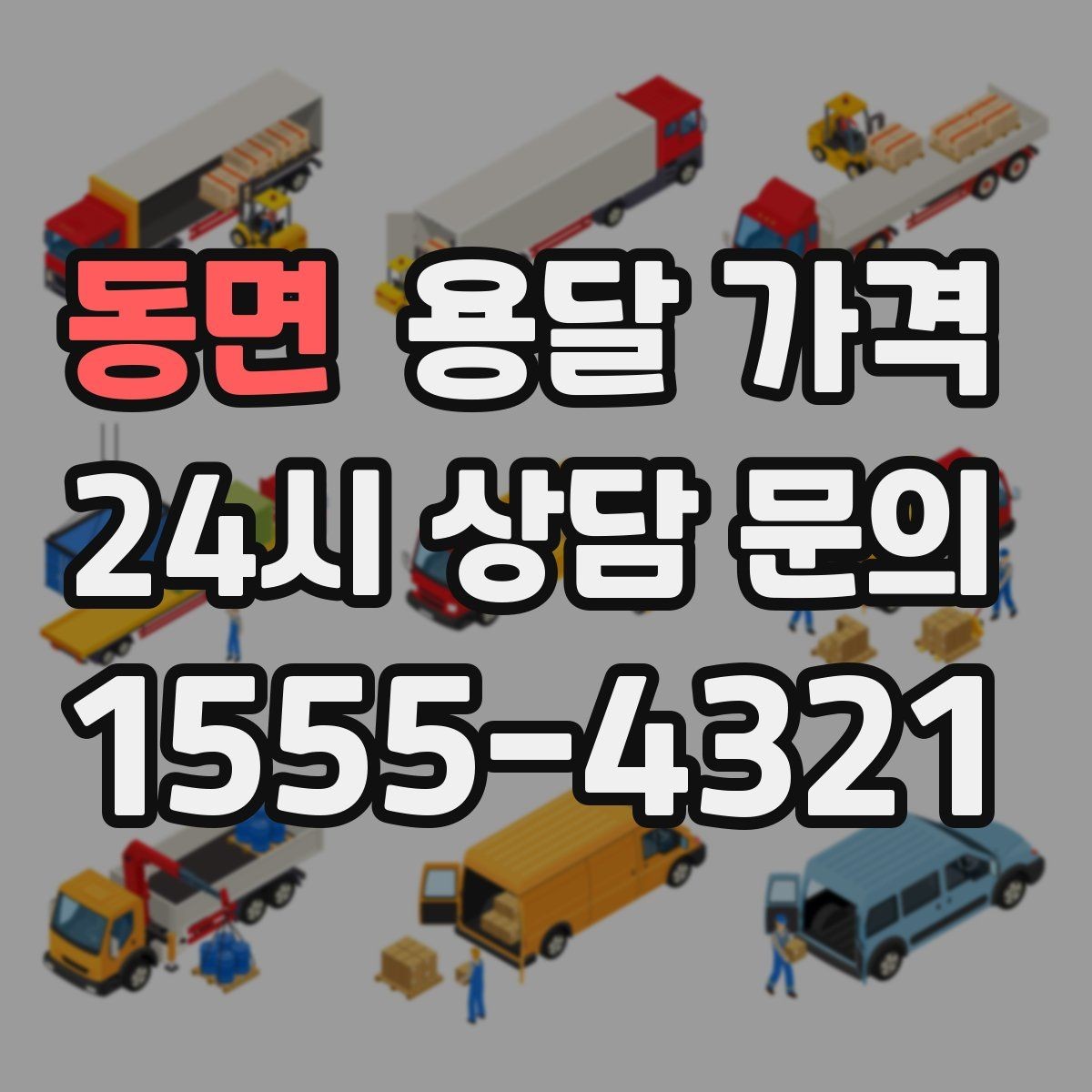 동면 용달 가격 시간과 조건에 따라 달라지는 구조