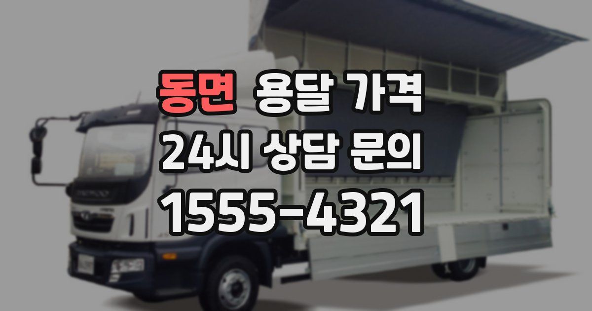 동면 용달 가격