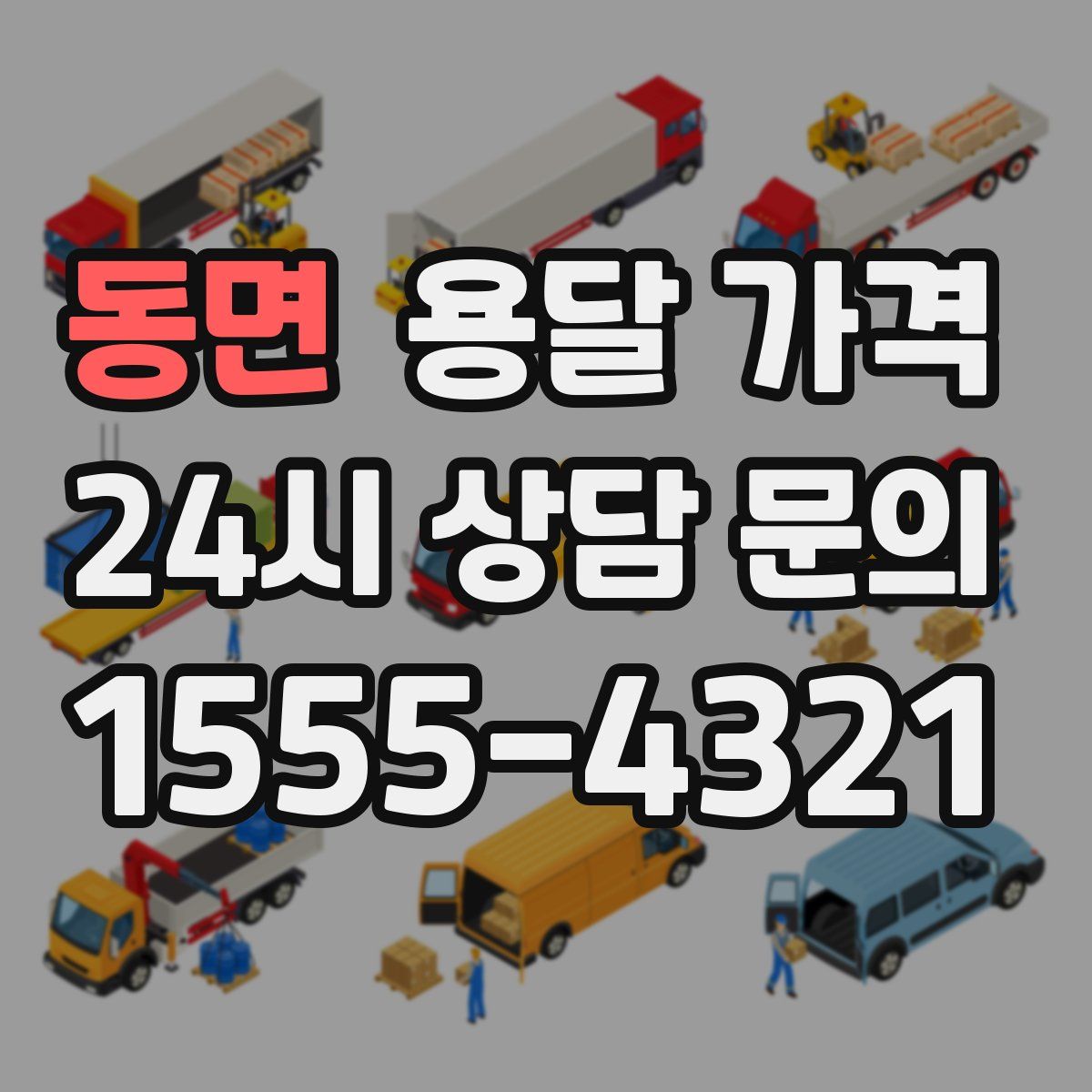 동면 용달 가격