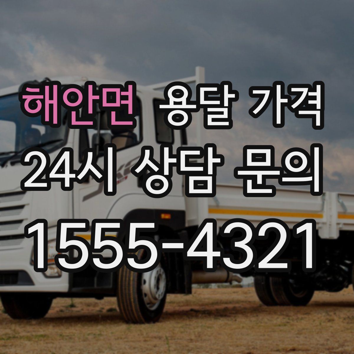 해안면 용달 가격