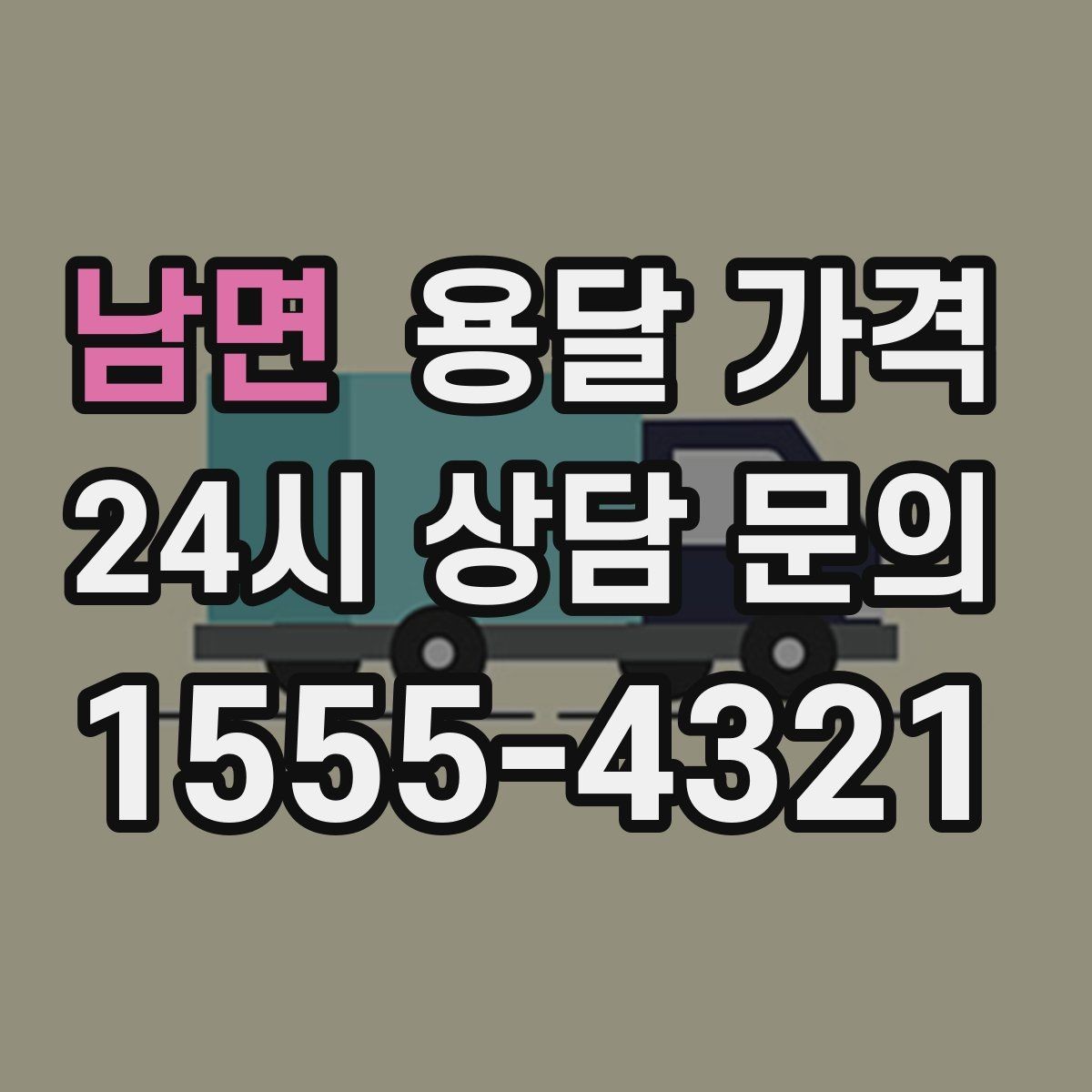 남면 용달 가격 처음 이용 시 꼭 알아야 할 점