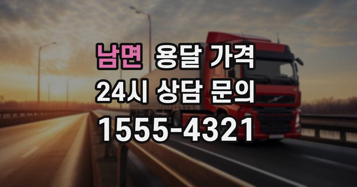 남면 용달 가격