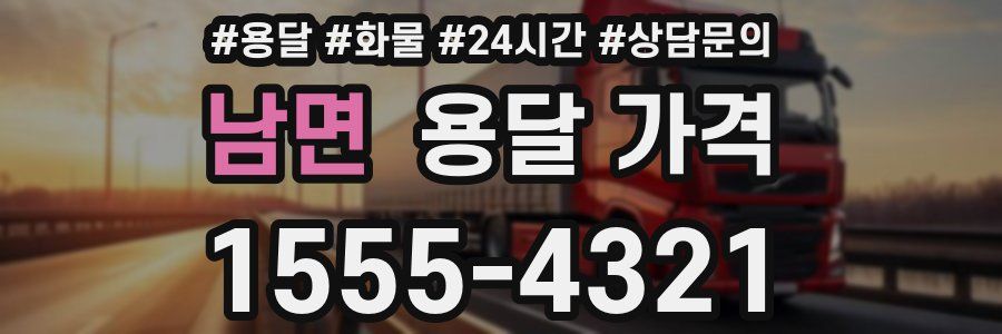 남면 용달 가격