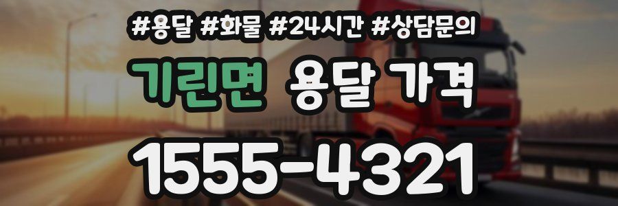 기린면 용달 가격