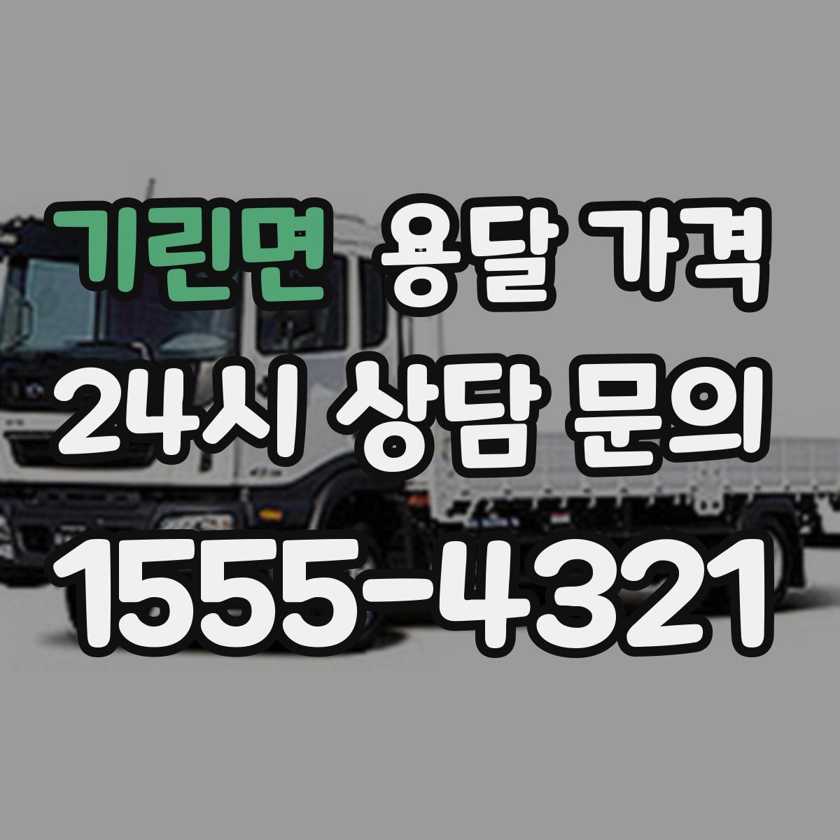 기린면 용달 가격