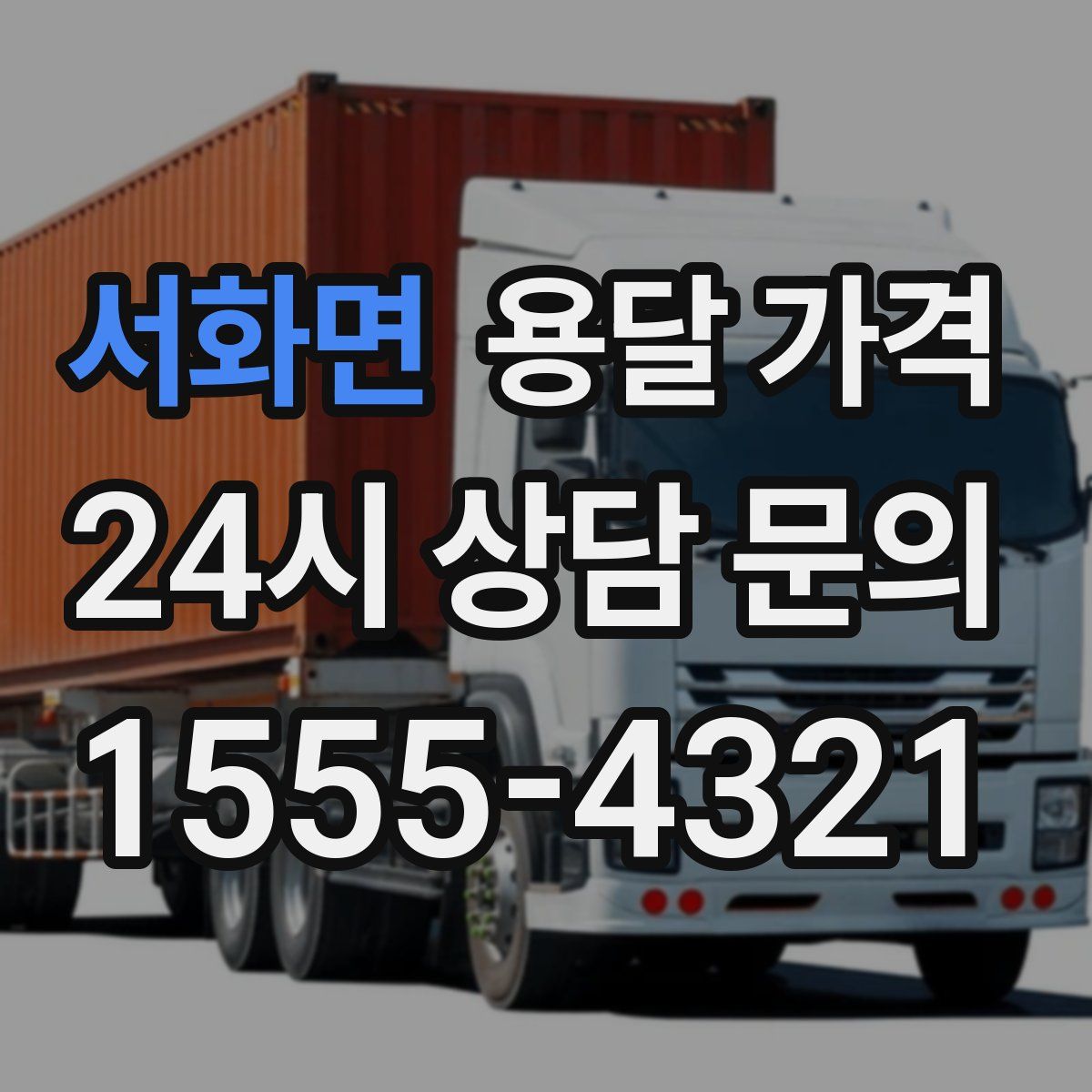 서화면 용달 가격