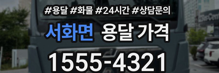 서화면 용달 가격