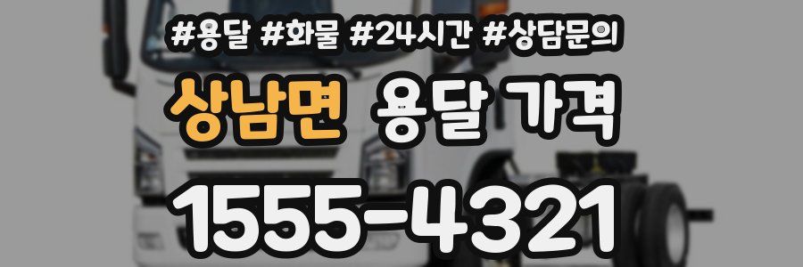 상남면 용달 가격