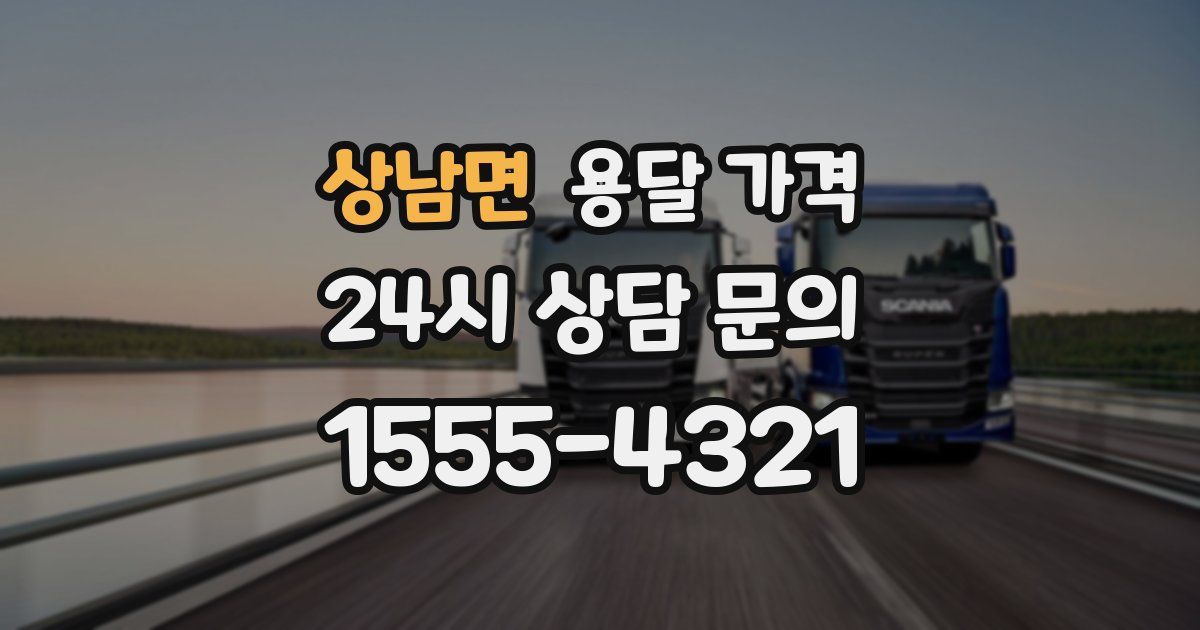 상남면 용달 가격