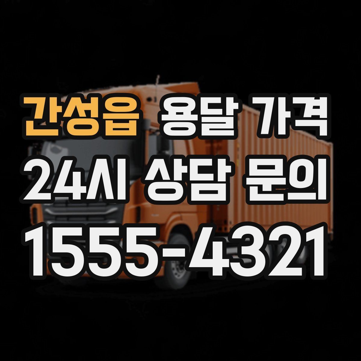 간성읍 용달 가격 가전 운반 시 주의할 점