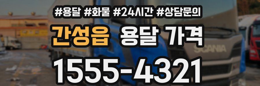 간성읍 용달 가격