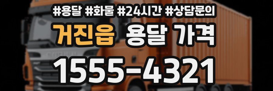 거진읍 용달 가격