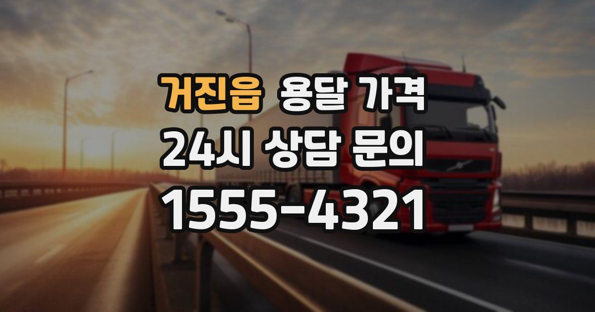 거진읍 용달 가격