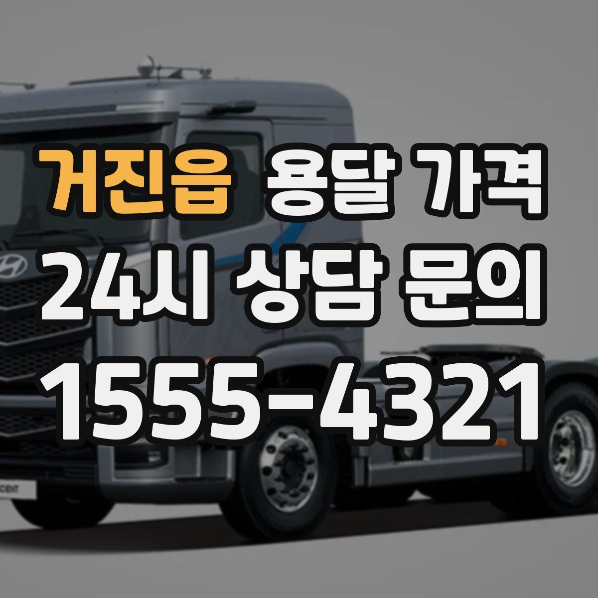 거진읍 용달 가격