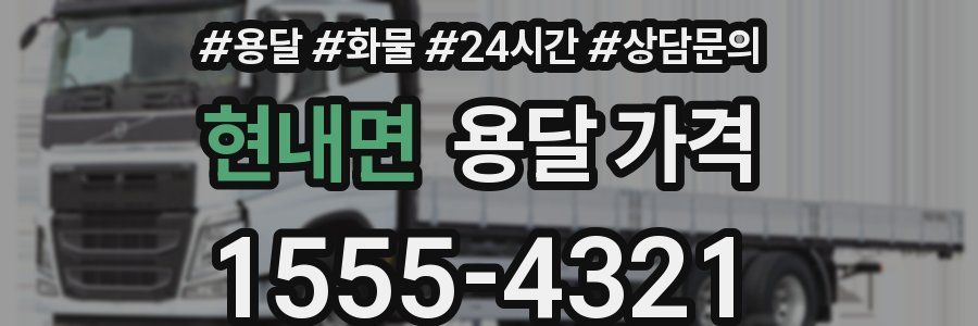 현내면 용달 가격