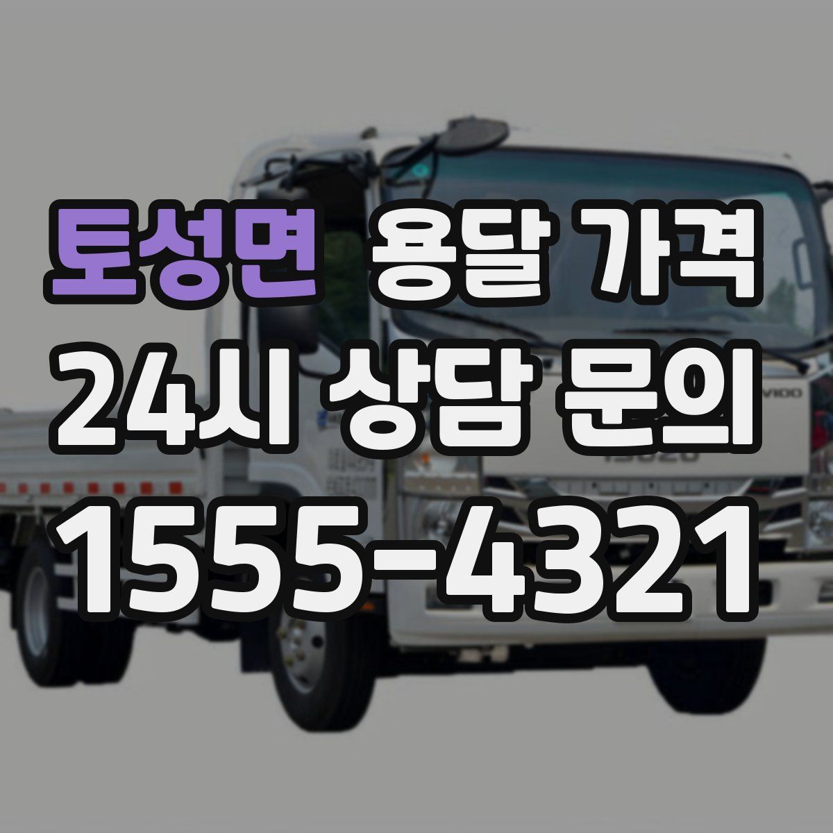 토성면 용달 가격