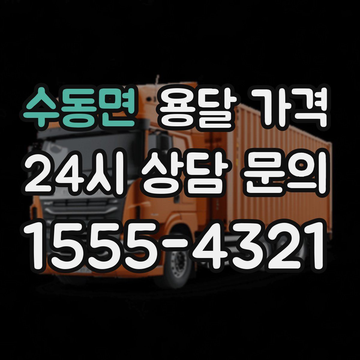 수동면 용달 가격