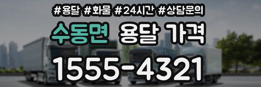 수동면 용달 가격