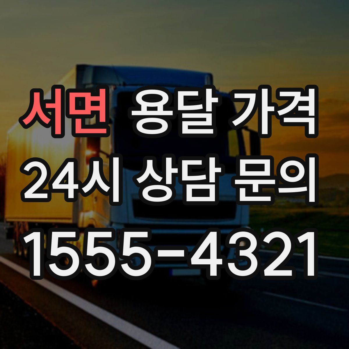 서면 용달 가격