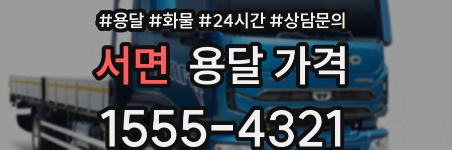 서면 용달 가격