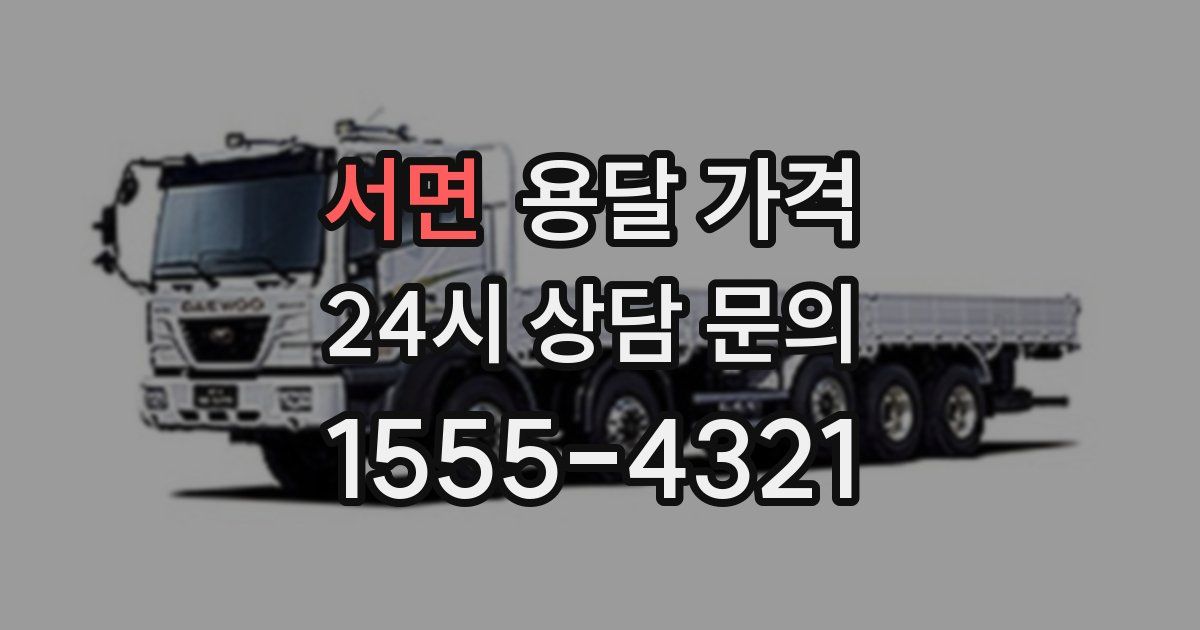 서면 용달 가격