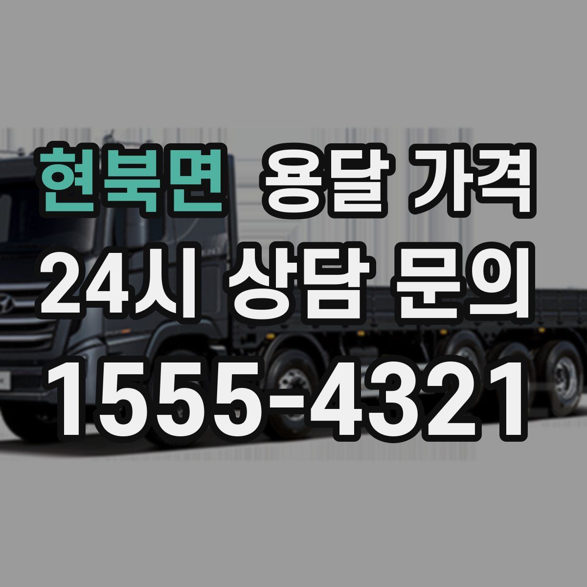 현북면 용달 가격