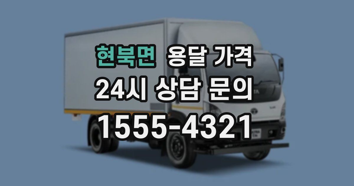 현북면 용달 가격