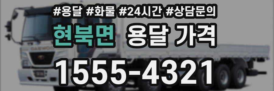 현북면 용달 가격