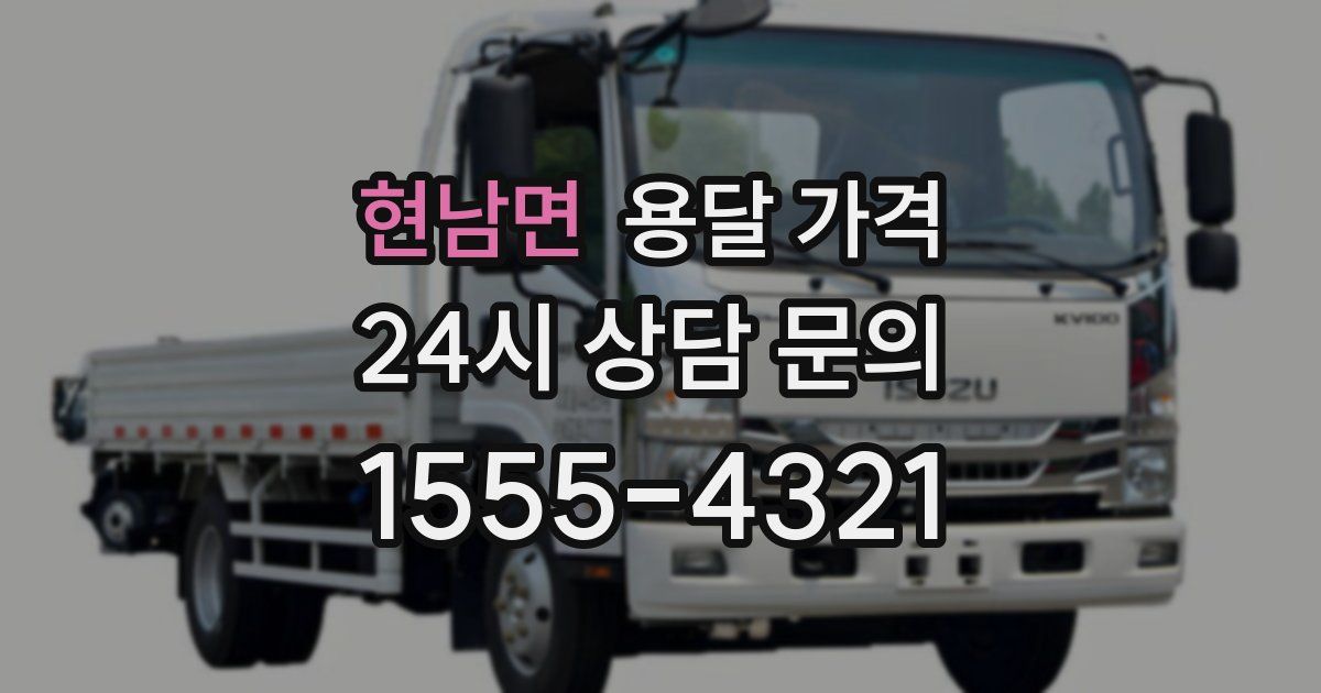 현남면 용달 가격