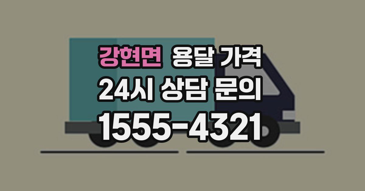 강현면 용달 가격