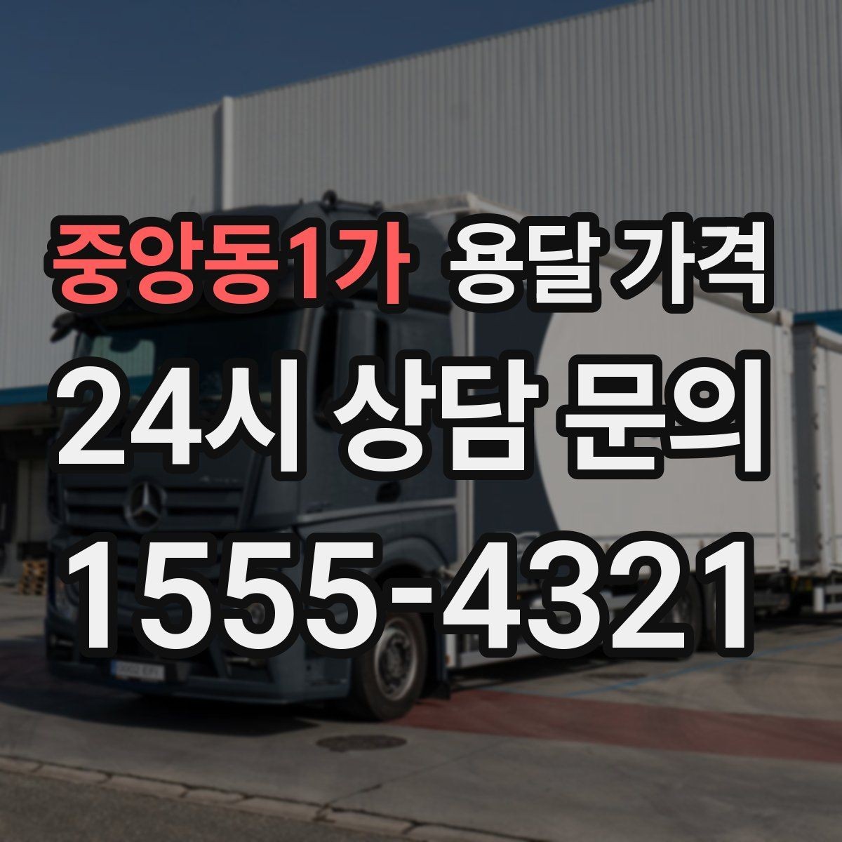 중앙동1가 용달 가격 상가 이전 시 체크 포인트
