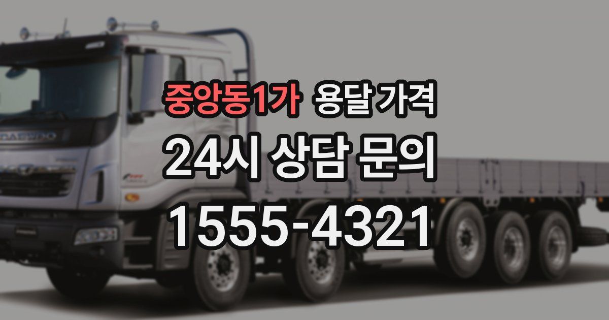 중앙동1가 용달 가격