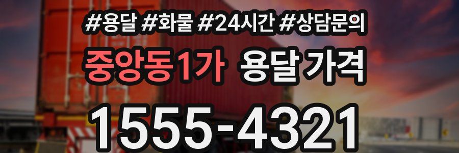 중앙동1가 용달 가격