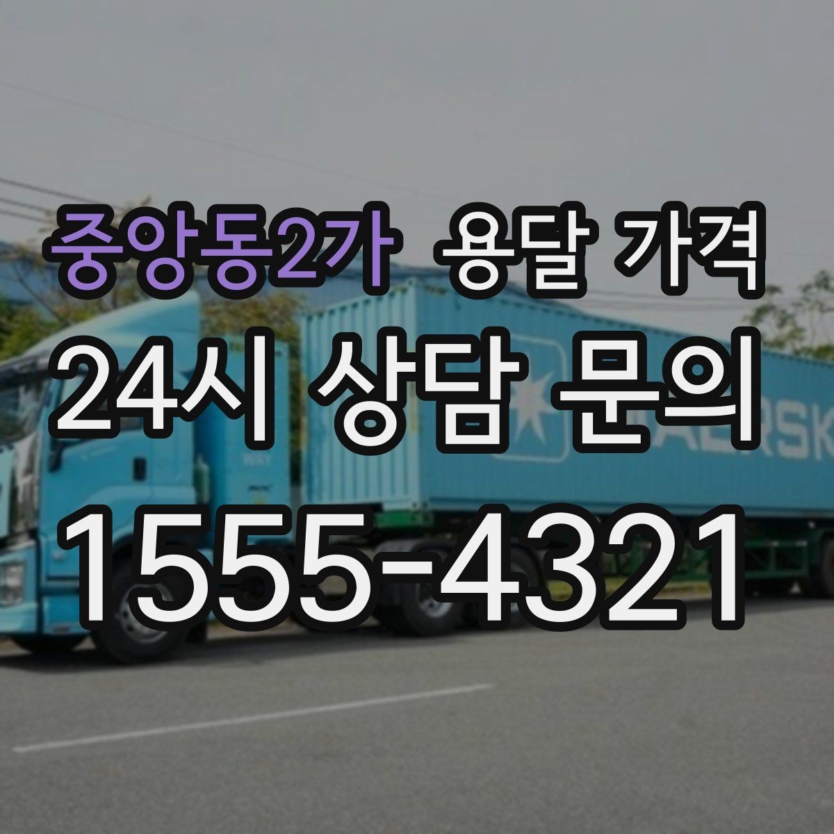 중앙동2가 용달 가격 견적 요청 시 필요한 정보