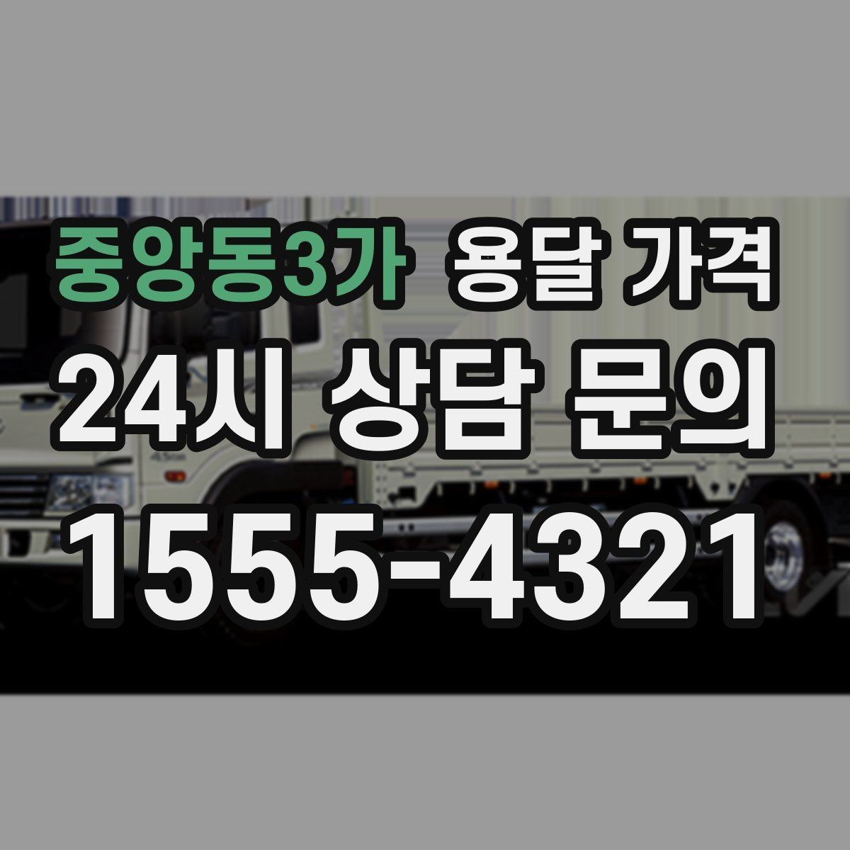 중앙동3가 용달 가격 기사와 소통이 중요한 이유