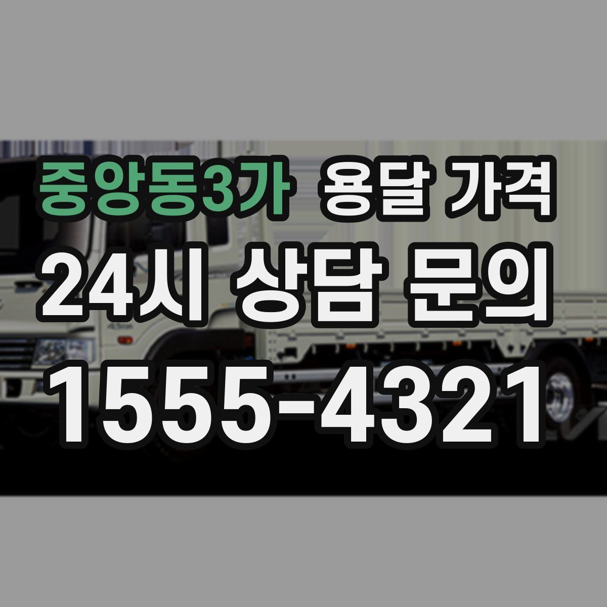 중앙동3가 용달 가격