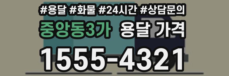 중앙동3가 용달 가격