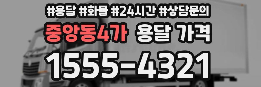 중앙동4가 용달 가격