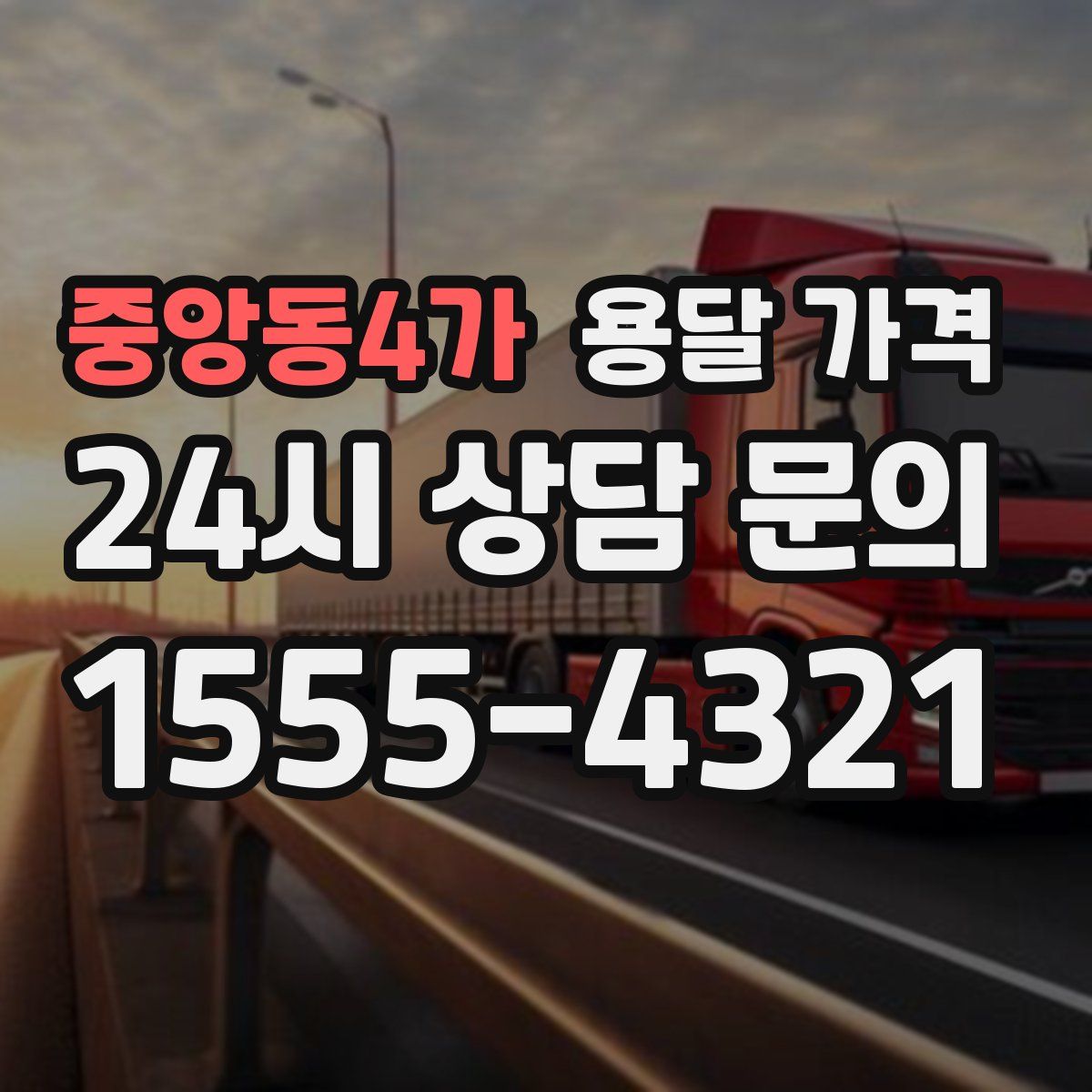 중앙동4가 용달 가격