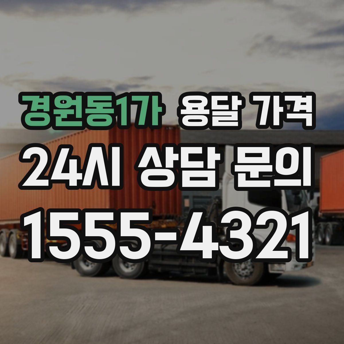 경원동1가 용달 가격 톨게이트 비용 처리 방식