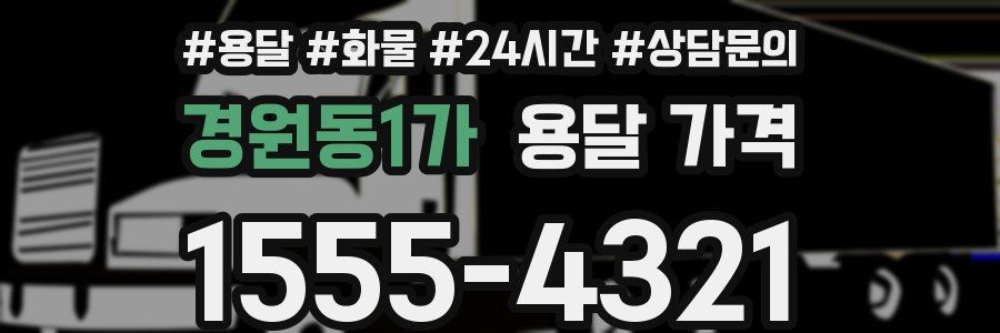 경원동1가 용달 가격