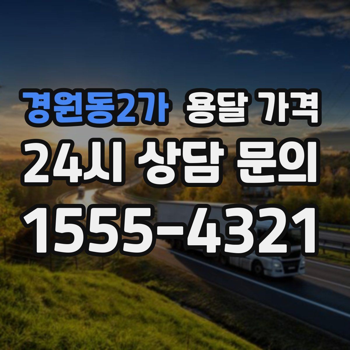 경원동2가 용달 가격 작업 전 체크리스트 정리