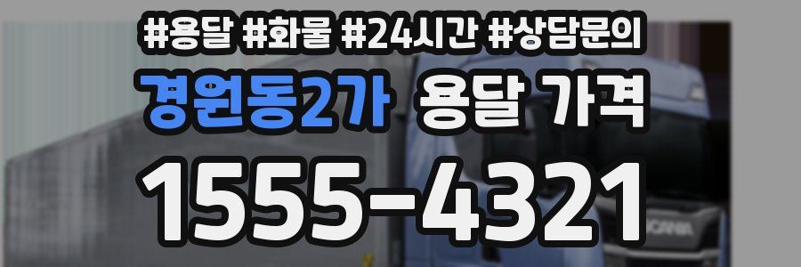 경원동2가 용달 가격