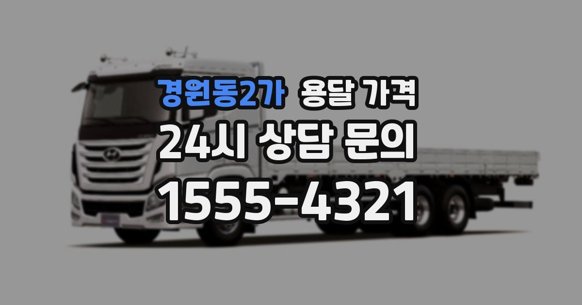 경원동2가 용달 가격