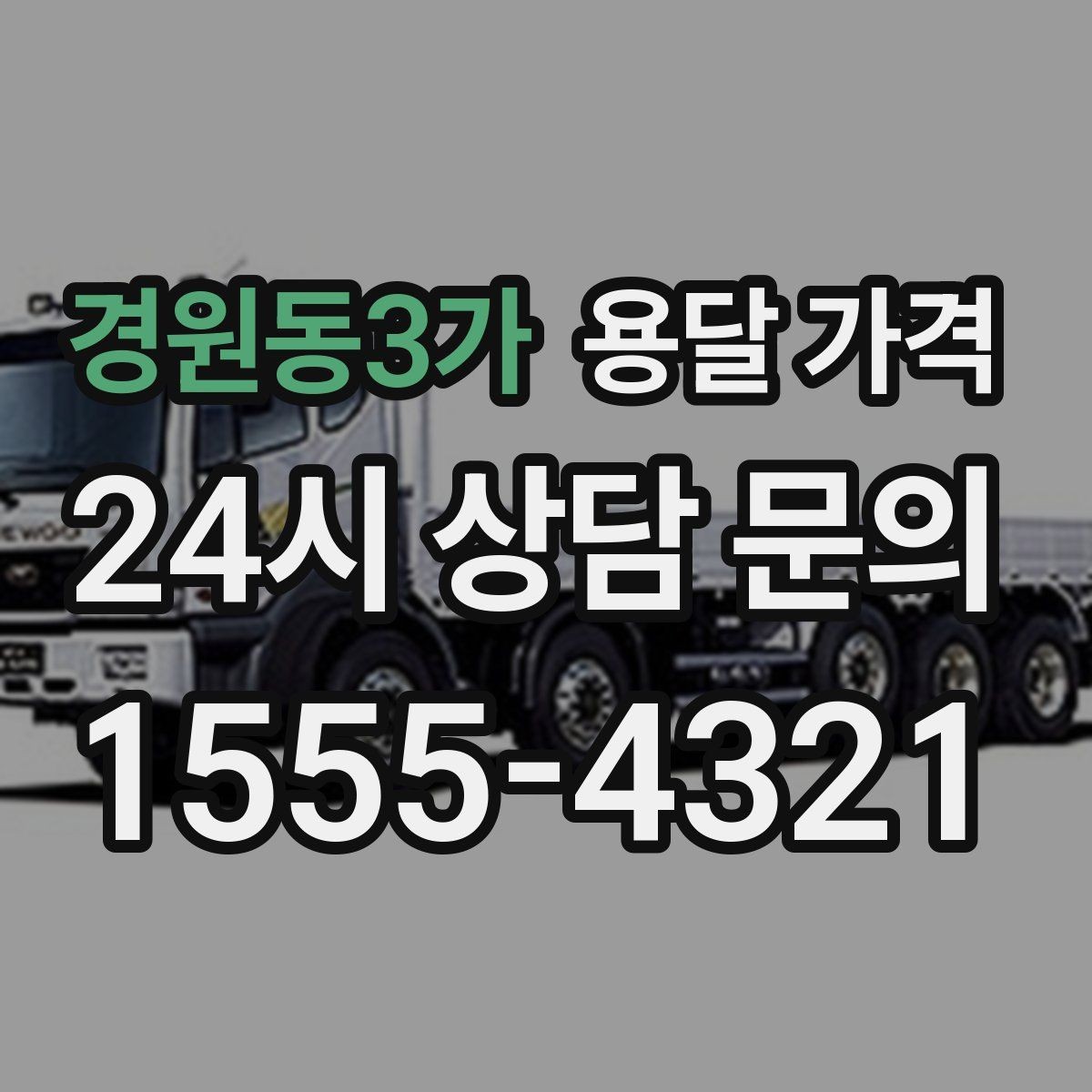 경원동3가 용달 가격 예약 시점에 따른 차이