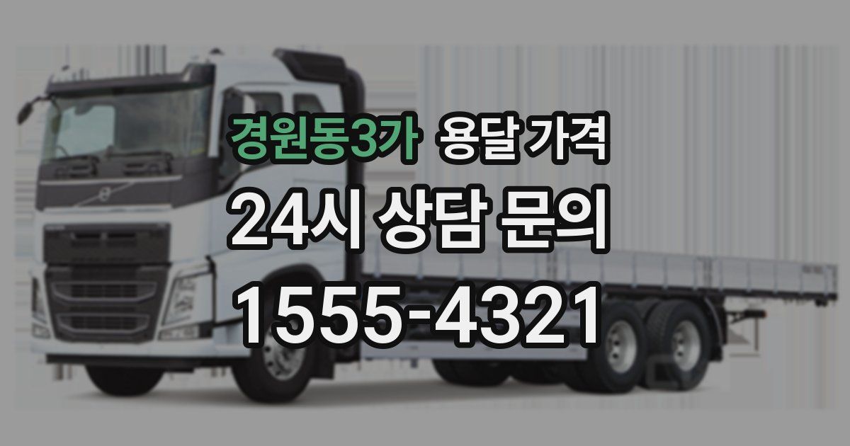 경원동3가 용달 가격