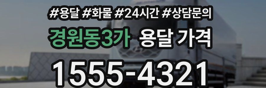 경원동3가 용달 가격