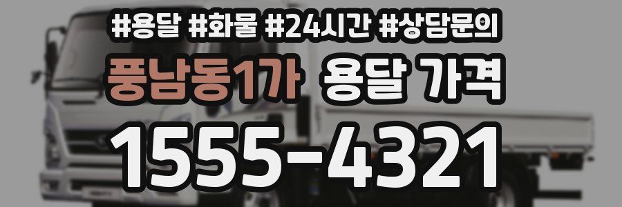 풍남동1가 용달 가격