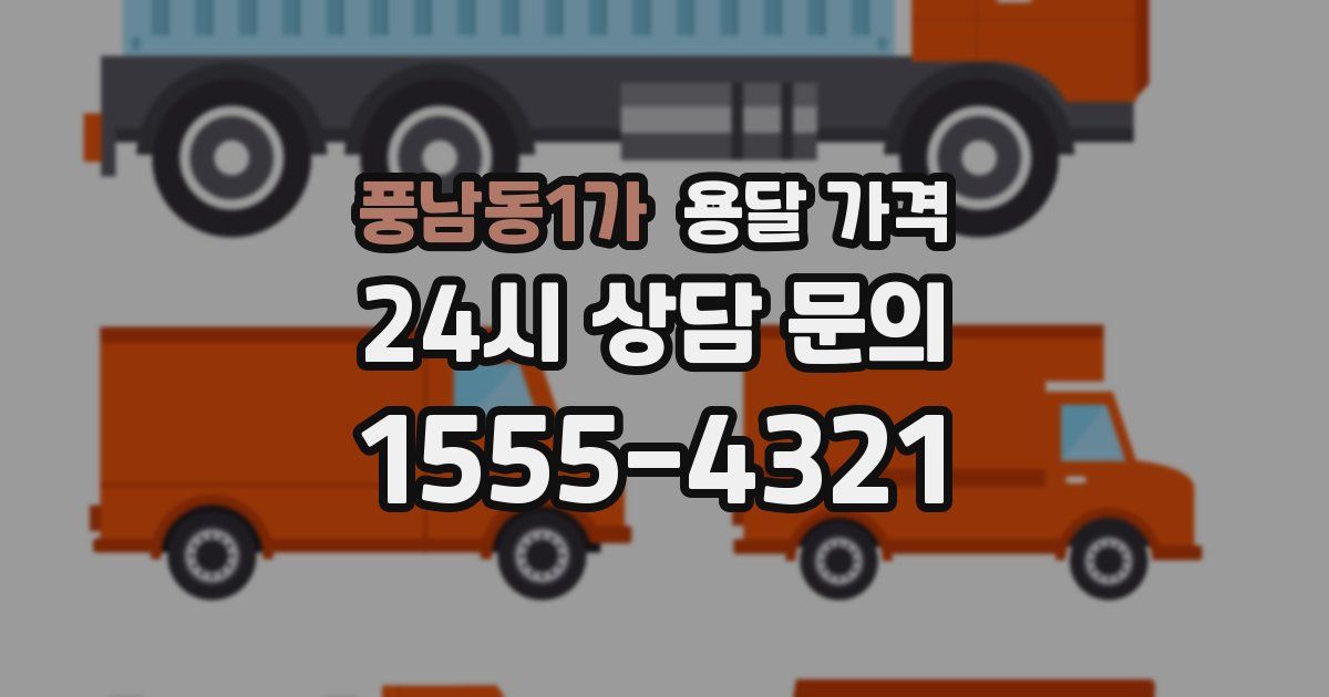 풍남동1가 용달 가격